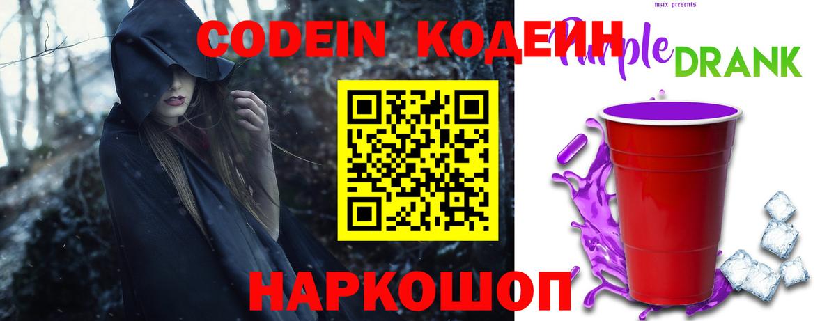 Codein напиток Lean (лин)  Вход с VPN  Морозовск 